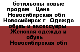 ботильоны новые продам › Цена ­ 3 500 - Новосибирская обл., Новосибирск г. Одежда, обувь и аксессуары » Женская одежда и обувь   . Новосибирская обл.